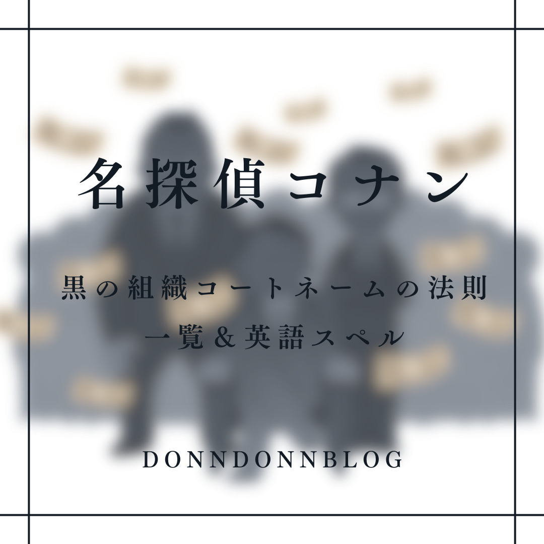 名探偵コナン“黒の組織”のコードネーム一覧＆法則は？英語のスペルを紹介します コナン好きのブログ